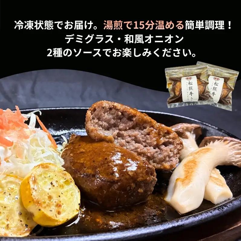 【お肉博士監修】自家製松阪牛入りハンバーグ6個セット（デミグラス・和風オニオン　各3個入り） ハンバーグ 牛 黒毛和牛 精肉店 肉 惣菜 お惣菜 簡単調理 和牛 冷凍 グルメ おかず 贅沢 高級 ソー