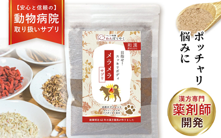 犬用和漢サプリ「わんぽうやく」メラメラ 50g / サプリ ペット用品 犬用 綾部市 / 株式会社ヘルシーライフ 赤尾漢方薬局［BSCG024］