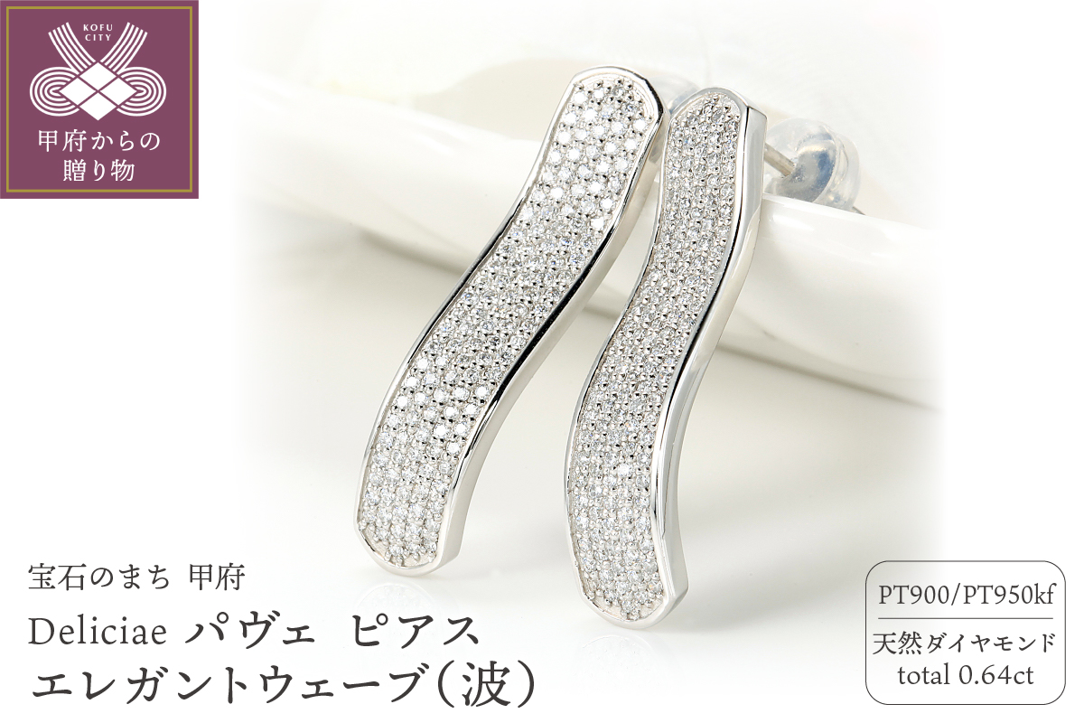 Deliciae パヴェ ピアス エレガントウェーブ（波） 天然ダイヤモンド【0.64ct】 PT950kf　カード鑑別書付　KFPE24-1