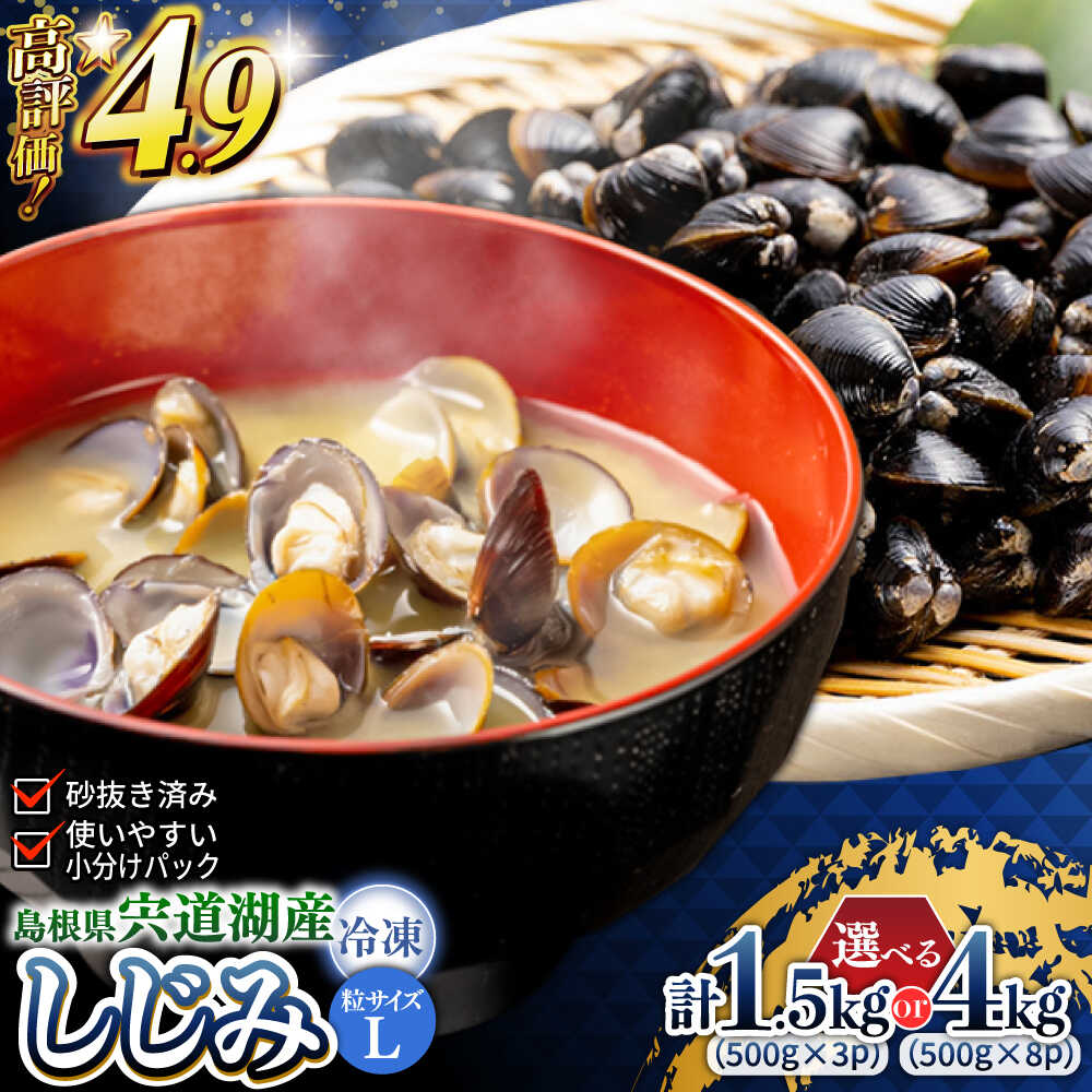 宍道湖産冷凍しじみ 砂抜き済 大粒（L）1.5kg 宍道湖産 シジミ 大粒 砂抜き 冷凍 島根県 松江《23010-40》