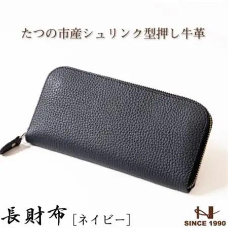 HEDGE　ファスナー長財布(ネイビー×ピーコックブルー)たつの市産シュリンク型押し牛革と染料牛革【1370501】