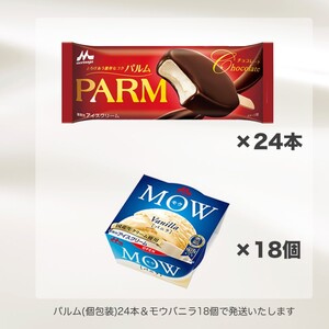 アイスクリーム セット PARM パルム MOW モウ バラエティセットE-1 42個 チョコレート バニラ バニラアイス お歳暮 贈答品 ギフト アイス 静岡 裾野市 ※配送不可：離島