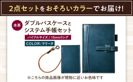本革バイブルサイズシステム手帳（15mmリング）とダブルパスケースセット マリーヌ 滋賀県長浜市/株式会社ブラン・クチュール[AQAY450]