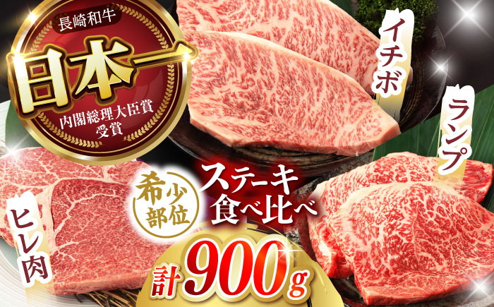 【希少部位の赤身ステーキセット】長崎和牛 A5 ヒレ イチボ ランプ 計900g(150g×6枚) / 和牛 牛肉 肉 ステーキ すてーき A5ランク / 諫早市 / 野中精肉店 [AHCW071]