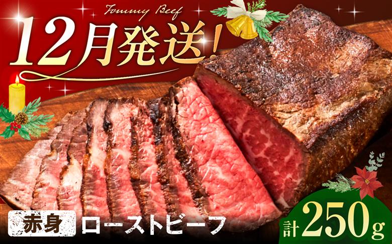 【12月発送】ローストビーフ 250g / 赤身 加工肉 / 佐賀県 / 有限会社佐賀セントラル牧場 [41ASAA307]