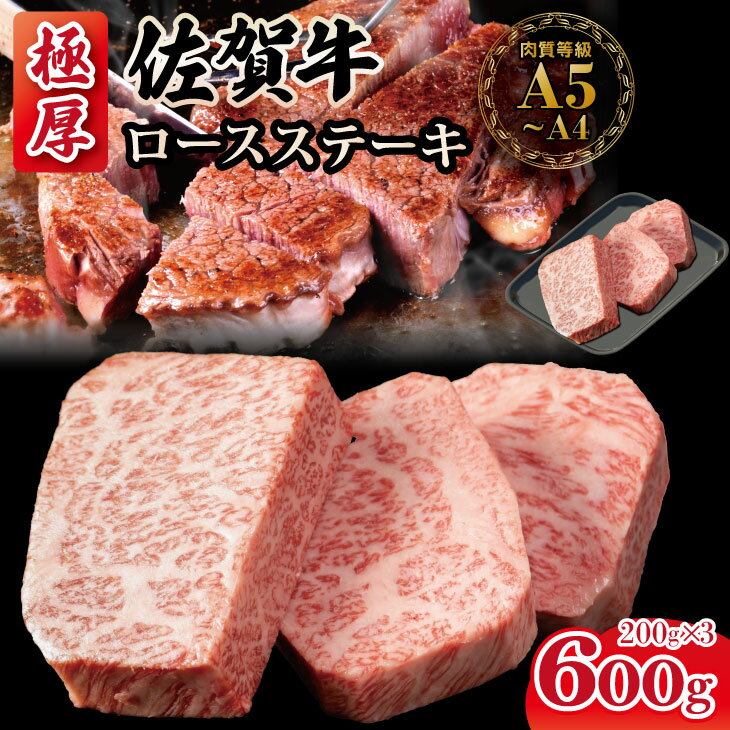 【ふるさと納税】 「厚切り」 佐賀牛 ロースステーキ 600g 佐賀牛 ステーキ 厚切り サーロイン 合計600g （200g×3枚）牛肉 国産 お肉 ブランド牛 送料無料 A5～A4 ブランド牛 ステーキ 焼肉 人気 ランキング 評価 佐賀県産 国産 黒毛和牛 【D300-009】