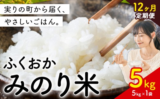 【12ヶ月定期便】新登場！  米 ふくおかみのり米 選べる 5kg 定期便 白米《定期便：お申し込みの翌月から出荷》お米  ブレンド米