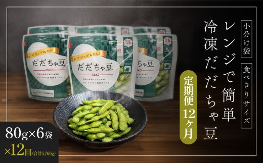 【冷凍だだちゃ豆】【定期便12ヶ月】鶴岡産 さや付き 480g(80g×6袋)×12回 ｜食べきり小分け・レンジで簡単な冷凍枝豆（おつまみ・おやつ）だだちゃ喜左衛門株式会社　| 枝豆 えだまめ 豆 だだちゃ豆 夏の味覚 おつまみ 旬の野菜 名産品 ビールのお供 お手軽 山形県 庄内 東北 返礼品