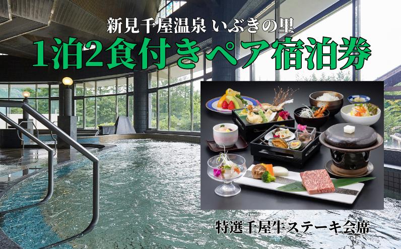 
            新見千屋温泉いぶきの里 1泊2食付きペア宿泊券（特選千屋牛ステーキ会席）
          