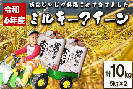 80P9402 【令和5年産】ファームとのせ「ミルキークイーン 10kg (5kg×2)」