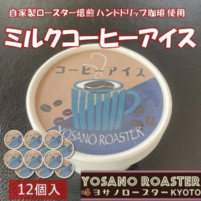 珈琲屋が作るコーヒーアイス　自家焙煎の豆をハンドドリップしたコーヒー使用　12個入　京都与謝野町【配送不可地域：離島】【1742152】