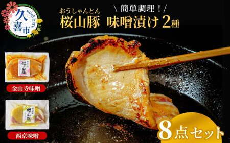 滝沢ハム 桜山豚ロース 味噌漬け 8点詰合せセット 山寺味噌漬 西京味噌漬 冷凍便 | 味付け肉 豚肉