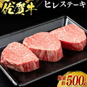 【ふるさと納税】牛肉 佐賀牛 ヒレステーキ 500g（3枚） 牛 肉 黒毛和牛 ステーキ 希少部位 霜降り 艶さし ※配送不可：北海道、沖縄、離島