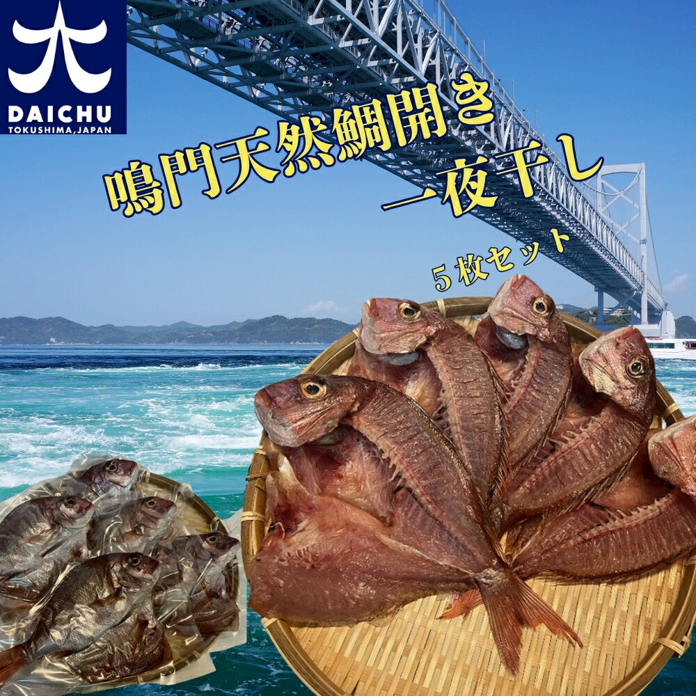 【ふるさと納税】鳴門天然鯛開き一夜干し5枚セット(1.5kg) ｜ 魚 魚介類 水産加工品 鯛 タイ 冷凍 海鮮 詰め合わせ 詰合せ セット お楽しみ おすすめ 簡単調理 手軽 徳島 鳴門