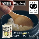 【ふるさと納税】令和6年産《定期便》ミルキークイーン 「乙女ごころ」 10kg ×6ヶ月 白米 飛騨 和仁農園 玄米 対応可 金賞受賞 定期便 お楽しみ[Q2373_24x]