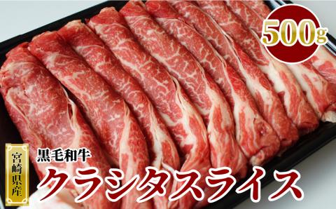 宮崎県産 黒毛和牛 クラシタロース スライス 500g [SHINGAKI 宮崎県 美郷町 31ag0078] 肩ロース 牛肉 ロース スライス すき焼き しゃぶしゃぶ 冷凍 宮崎県産 九州産 送料無料 薄切り うす切り