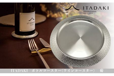 H119(菊)　ITADAKI ボトルコースター(ステンレス／色シルバー) ワインコースター　（菊）