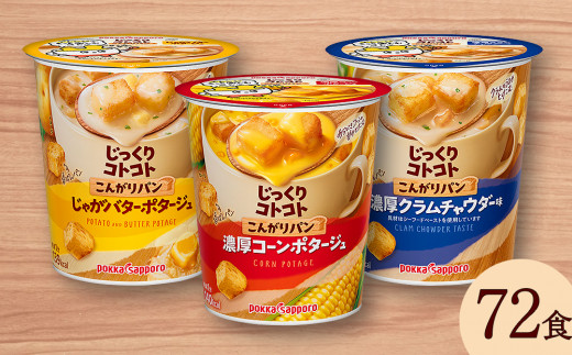 
カップ スープ じっくりコトコト こんがりパン 濃厚コーンポタージュ＆濃厚クラムチャウダー味＆じゃがバターポタージュ（各6食入り4パック 合計72食入り）
