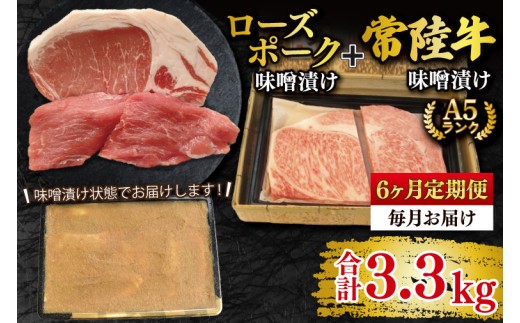 
                  【6ヶ月定期便】【常陸牛 A5ランク・ローズポーク味噌漬けセット】常陸牛味噌漬け350ｇ＋ローズポーク200g(ロース100g・ヒレ100g)冷凍 和牛 牛肉 豚肉 ブランド豚 食べ比べ お取り寄せ 肉の加治 茨城県 水戸市 (EK-70_2)
                