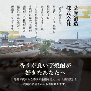 【黒白波】25度【900ml】×2パック　Z0-50【配送不可地域：離島】【1640878】