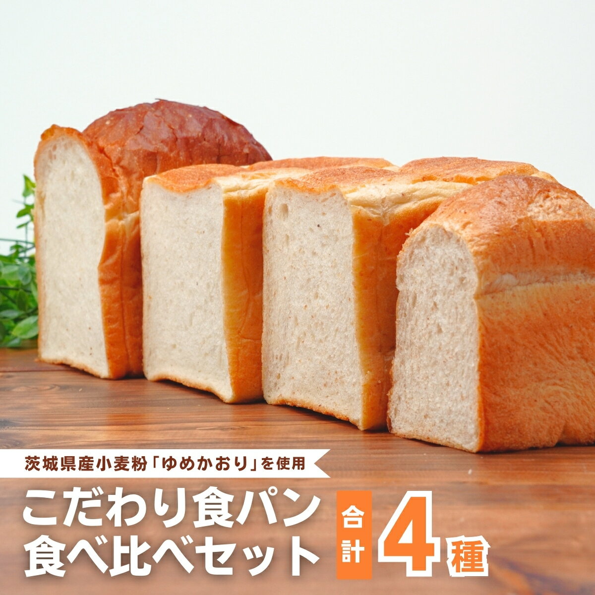 【ふるさと納税】国産小麦粉を使用したこだわりの食パン 食べ比べ4種セット | 食パン 全粒粉パン 全粒粉30% 国産小麦100% 全粒粉 小麦 国産小麦 玄米 玄米パン ゆめかおり 個包装 小分け 冷凍パン 冷凍 パン詰合せ パン ブレッド セット 詰め合わせ 茨城県 龍ケ崎市
