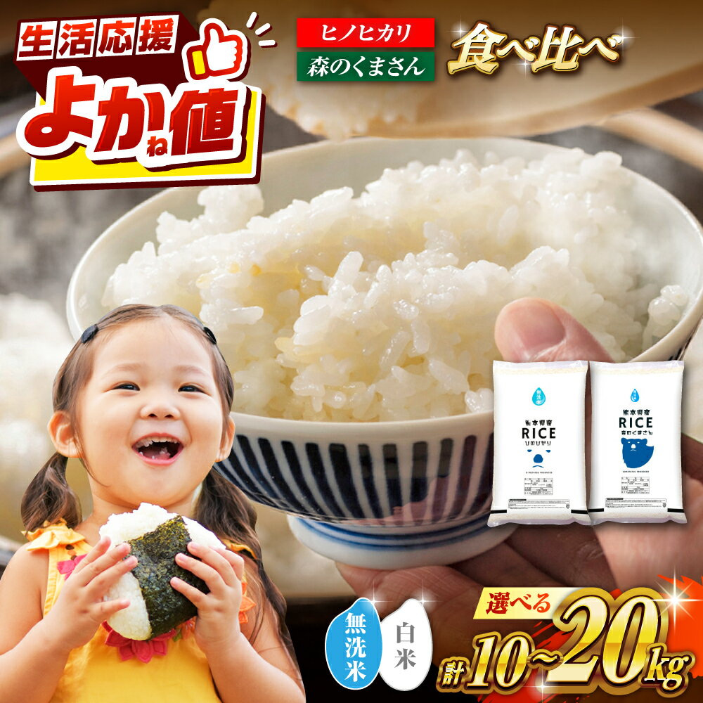 【ふるさと納税】＼レビューキャンペーン／〈令和7年度産〉【食べ比べセット】容量・無洗米も選べる！ヒノヒカリ・森のくまさん 各 5kg（計 10kg）/各10kg（計 20kg）【株式会社 農産ベストパートナー】[ZBP046] 白米 米 お米 送料無料