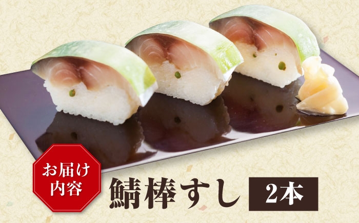 鯖棒すし 2本入※6月～8月は発送対応不可　鯖 サバ さば 棒寿司 棒すし 鯖寿司 さば寿司