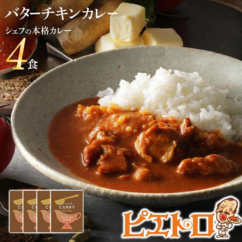 【ふるさと納税】ピエトロ バターチキンカレー 4食セット 4人前 宮崎県産銘柄鶏 森林どり 国産野菜 レトルト チキンカレー 送料無料 メール便