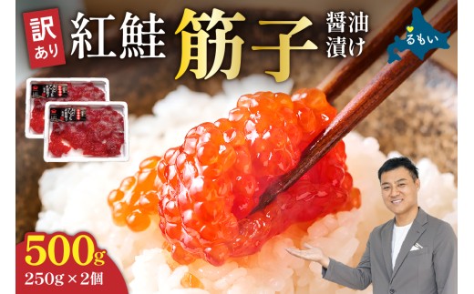 【かずのこの日感謝価格】 訳あり 紅鮭 筋子 醤油漬 500g ( 250g × 2個入 ）加藤水産 ひとくちカット すじこ 魚卵 海鮮 おかず おにぎりの具 贈答 ギフト 人気 留萌市 R002-202605-04