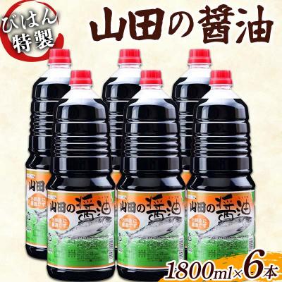 ふるさと納税 山田町 山田の醤油1800ml×6本セット びはん