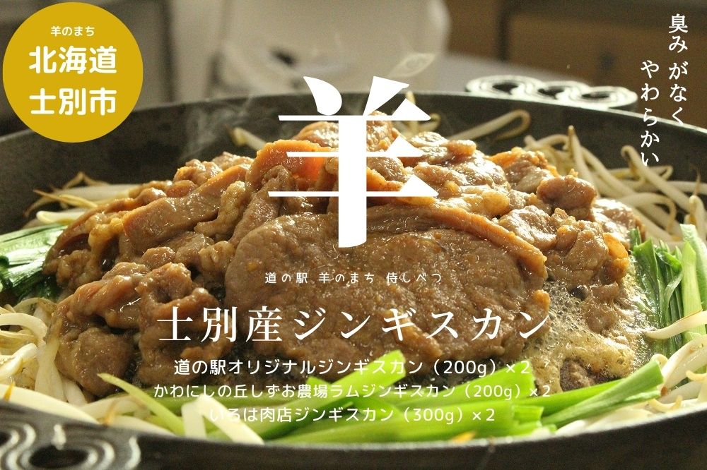 ジンギスカン　まちづくり士別㈱味付ジンギスカン食べ比べダブルセット（士別産）