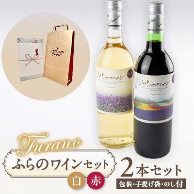 ふるさと納税 富良野市 【包装・手提げ袋・のし付き】ふらのワイン (赤・白)720ml×2本セット