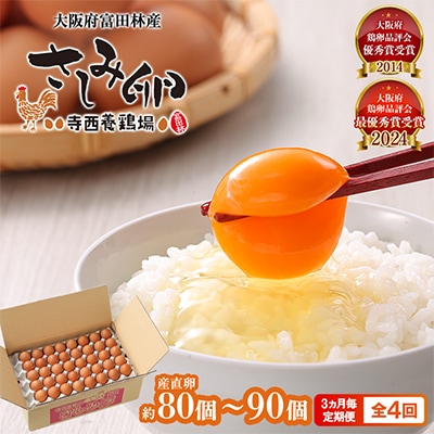 【3ヵ月毎定期便】大阪府富田林産　さしみ卵80個～90個(季節により個数・サイズが変動します)全4回【4080976】