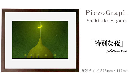 
相根良孝 ピエゾグラフ 絵画「特別な夜」 額装サイズ526mmx412mm 額縁付き アート インテリア 現代版画 出産祝い 進学祝い 成人祝い 就職祝い 退職記念 結婚祝い 結婚記念のお祝い お誕生日 長寿のお祝い 新築祝い 開業のお祝い 絵画 版画 綾部 京都
