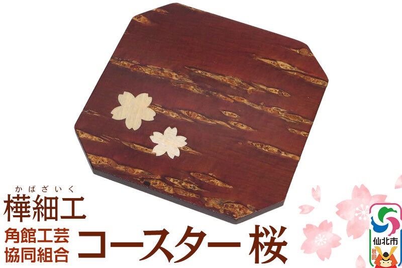 角館樺細工 コースター 桜 ゆうパケット 角館工芸協同組合 [樺細工 伝統的工芸品 伝統工芸 手作り 秋田県 仙北市]|02_kdk-191801