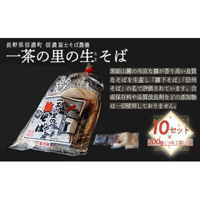 ふるさと納税 信濃町 一茶の里の生(なま)そば 「200g(つゆ付)×10袋」