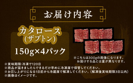 北海道 北十勝 短角牛 カタロース（ザブトン） 焼肉用 150g ×4《足寄町》【北十勝ファーム有限会社】[BEAI048]
