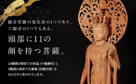 【仏像彫刻】祈りの造形「十一面観音」| 天然木 木彫り 匠の技 置物 インテリア 狭土彫刻所 PA002｜工芸品工芸品