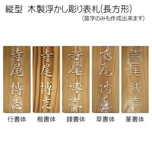 木製浮かし彫り表札(長方形) FCG002