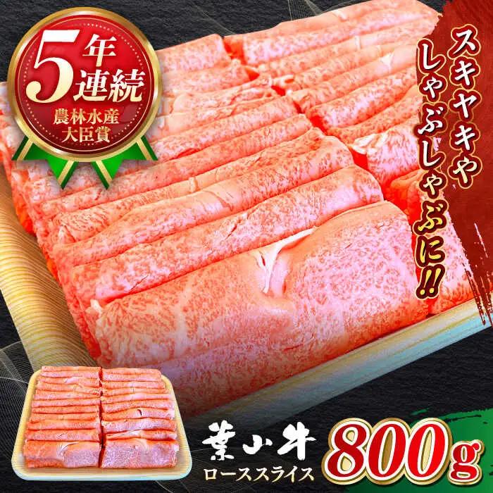 葉山牛 800g　ローススライス ／  すき焼き すき焼き [ASBD006]