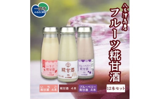 八木澤商店　フルーツ糀甘酒12本セット