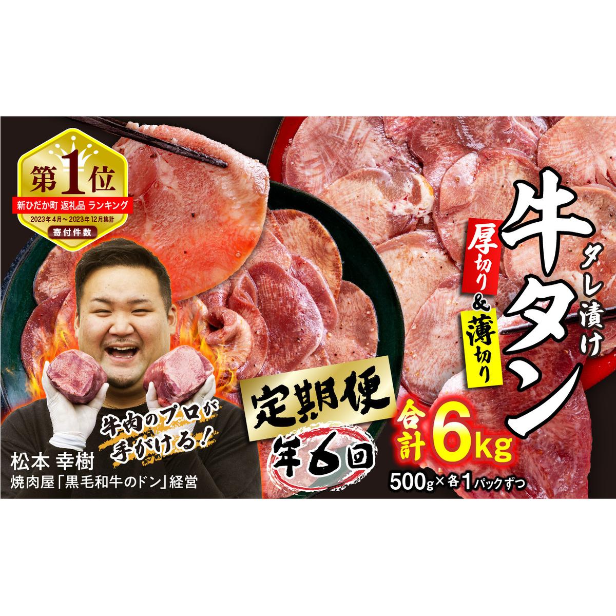 ＜ 定期便 6回 ＞ 訳なし ＜ ミックス （ 厚切り ＆ 薄切り ） ＞ 牛タン 計 1kg ( 全 6kg ) 食べ比べ セット 北海道 新ひだか 日高 昆布 使用 特製 タレ漬け 定期便 味付き