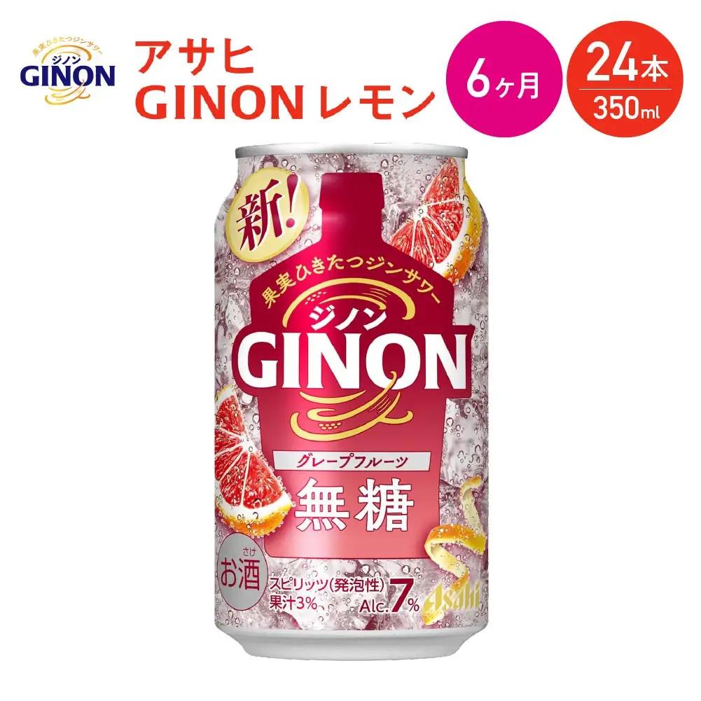 【6か月定期便】【福島のへそのまち もとみや産】アサヒGINONグレープフルーツ缶350ml×24本　【07214-0588】