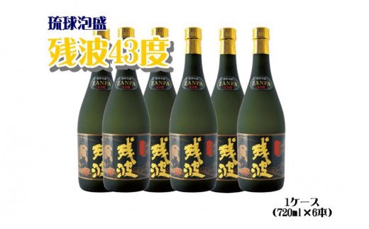 【比嘉酒造】残波43度1ケース＜720ml x 6本＞ 〇 泡盛 お酒 箱入り 業務用 沖縄 読谷村