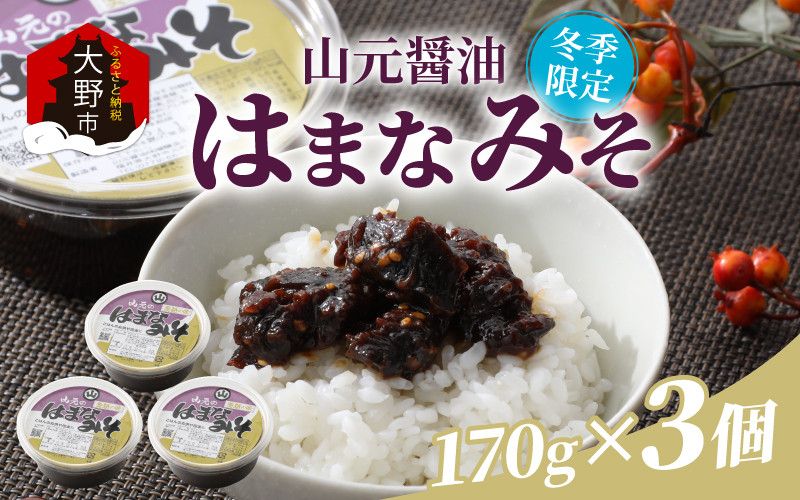 
            越前大野「山元醤油のはまなみそ」3個セット【冬季限定】【2024年10月初旬より順次発送】
          