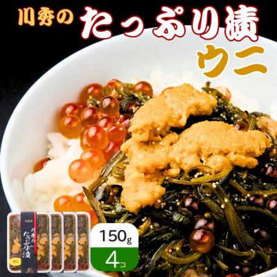 ふるさと納税 宮古市 たっぷり漬け ウニ 150g×4箱 三陸 海の宝石箱 海鮮丼の具 めかぶ入り 岩手県宮古市