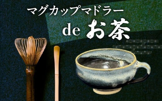 マグカップ黒色　マドラーdeお茶