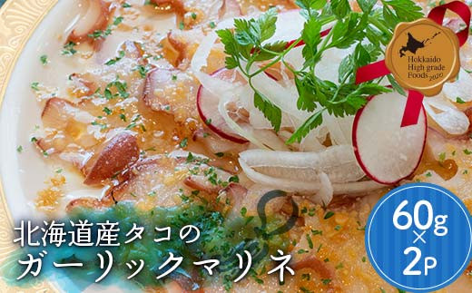 
                  北海道産タコのガーリックマリネ 北のハイグレード食品 北海道産 タコ ガーリックマリネ 蛸 イタリアン おつまみ にんにく ガーリック 海産物 小分け 便利 グルメ ギフト F6S-763
                