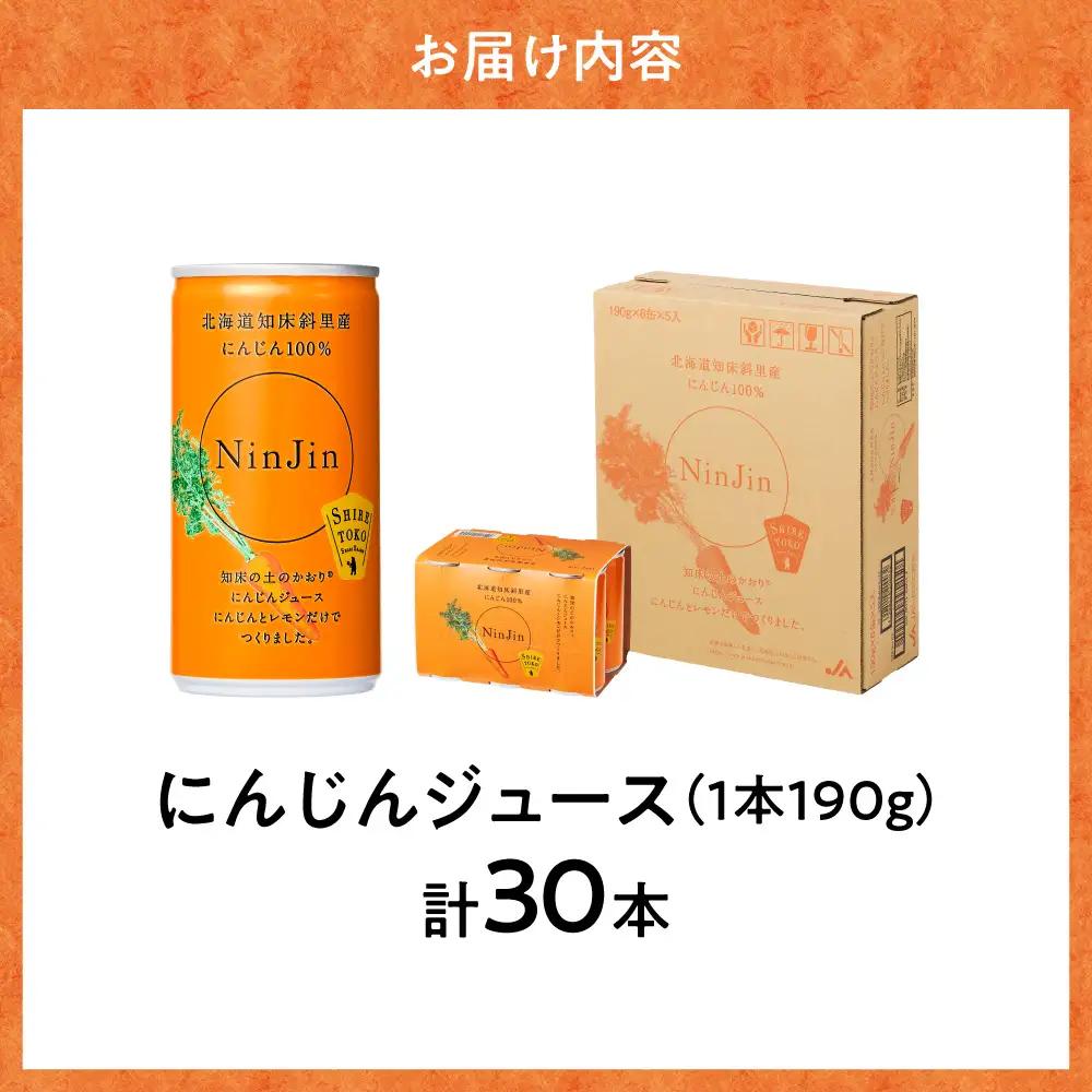 知床斜里産 にんじんジュース (190g×30本) 無添加 北海道人参使用| 無添加 北海道人参使用 野菜ジュース ニンジンジュース ジュース ニンジン 人参 野菜 人気 美味しい 北海道 斜里町