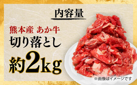 あか牛 切り落とし 約2kg / あか牛 肉 お肉 牛肉 和牛 赤身 切落し 切り落とし 2kg 熊本 菊陽 冷凍【株式会社中野畜産】[BHAQ004]